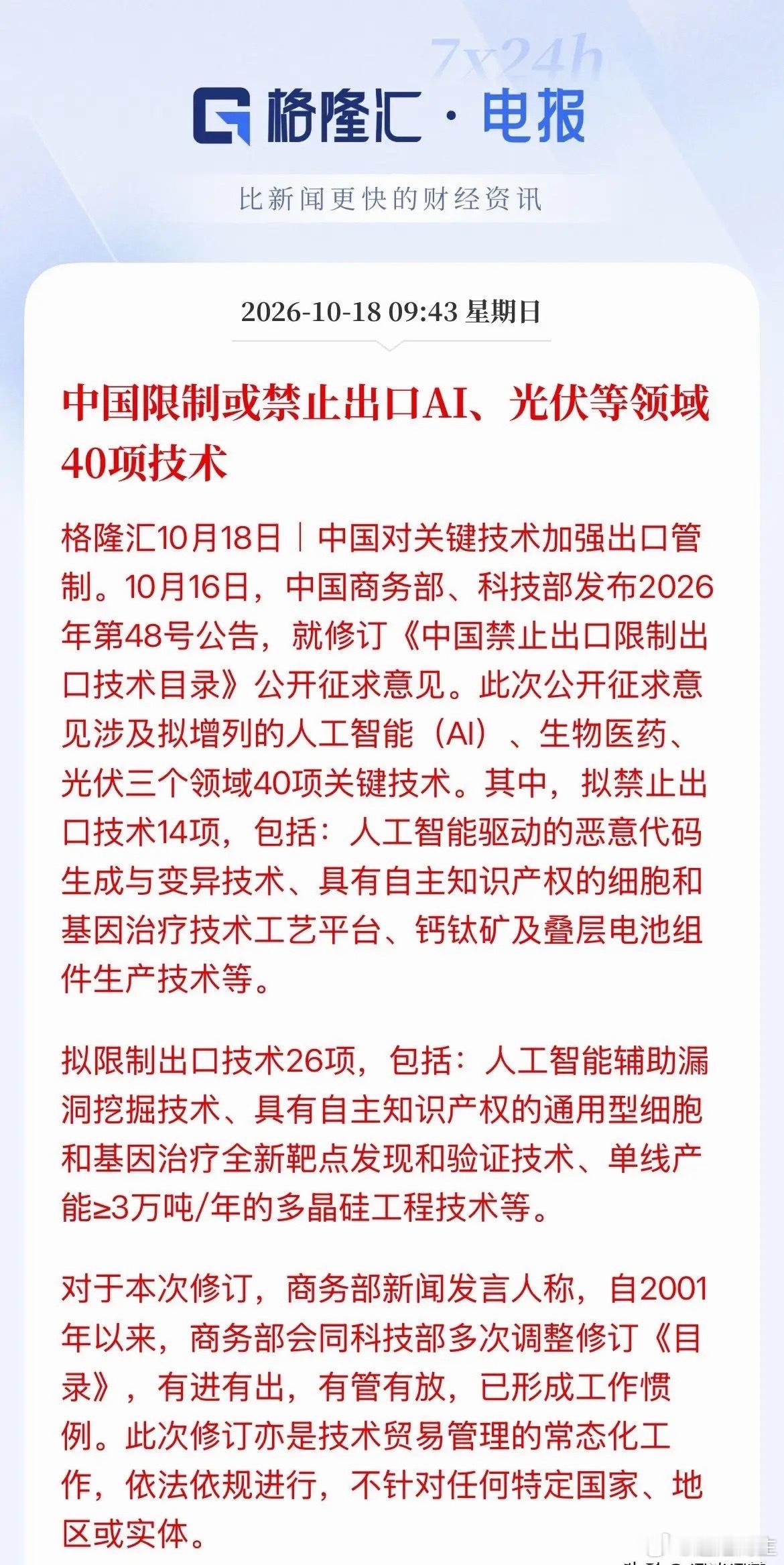 不是反制，是给自己划了安全线！最近国内正式把AI、光伏等领域共40项技术，加入了限制或禁止出口的清单。 

很多人第一反应是“反制”，但往深了看，这更是一道给自己划的安全线。 这些技术里，有不少是我们摸爬滚打十几年才闯出来的看家本事：比如光伏里的高效硅片核心工艺，AI领域的部分自研大模型训 ​