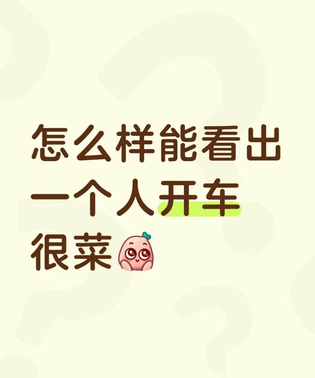 怎么样能看出一个人开车很菜