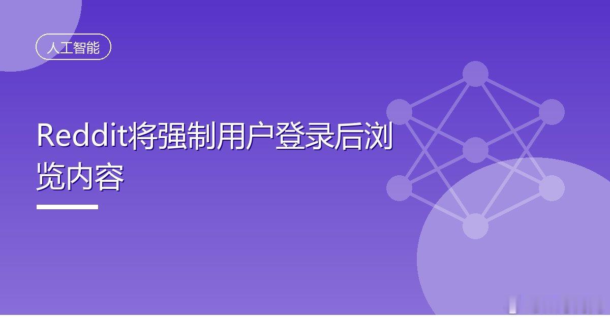 #Reddit将强制用户登录后浏览内容#
IT时代网10月30日消息，Reddit宣布重大转变：将开始要求用户登录后才能使用，首席执行官史蒂夫·赫夫曼称之为仅限登录用户的体验。
目前用户无需账号即可浏览Reddit，但这一开放性使其成为抓取和自动化流量的目标，Reddit此前已就未经授权的数据访问提起多起诉讼，并 ​