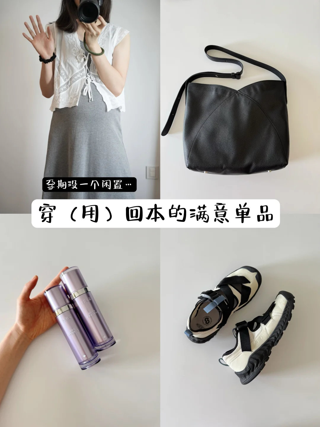 孕28周｜穿（用）回本的满意单品～