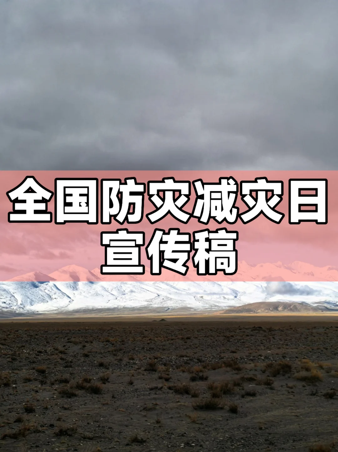 全国防灾减灾日宣传稿