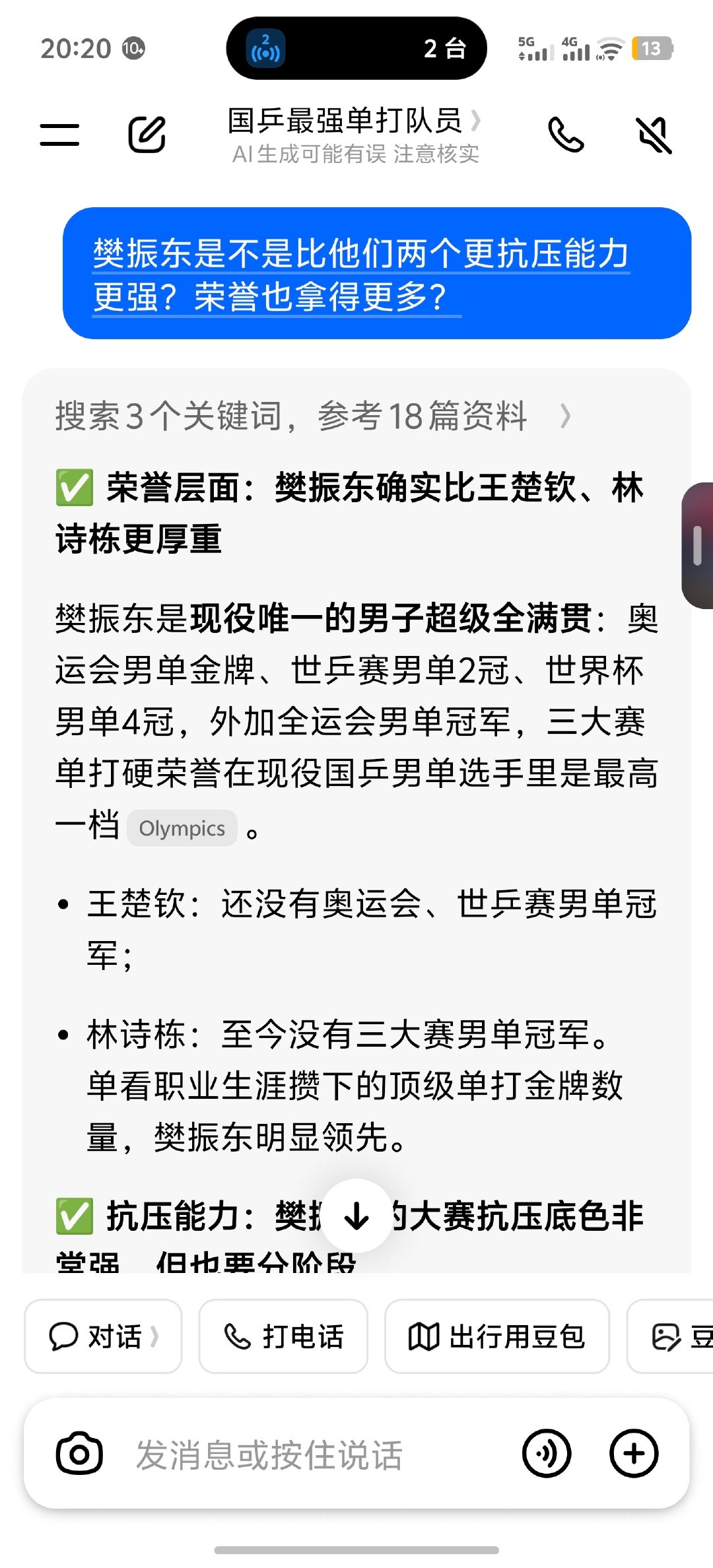 #豆包被问现役国乒男队谁最有实力#

哈哈哈，这种问题咱就不要为难 AI 了

这考验的不是智商而是情商[doge] ​