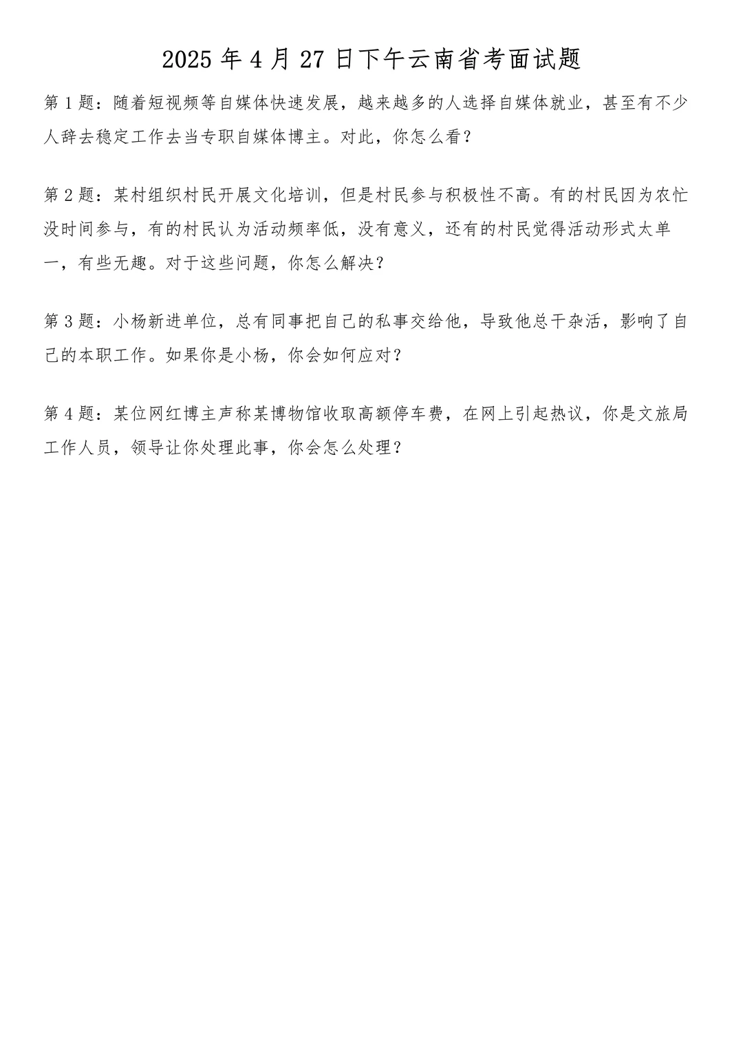2025年4月27日下午云南省考面试题