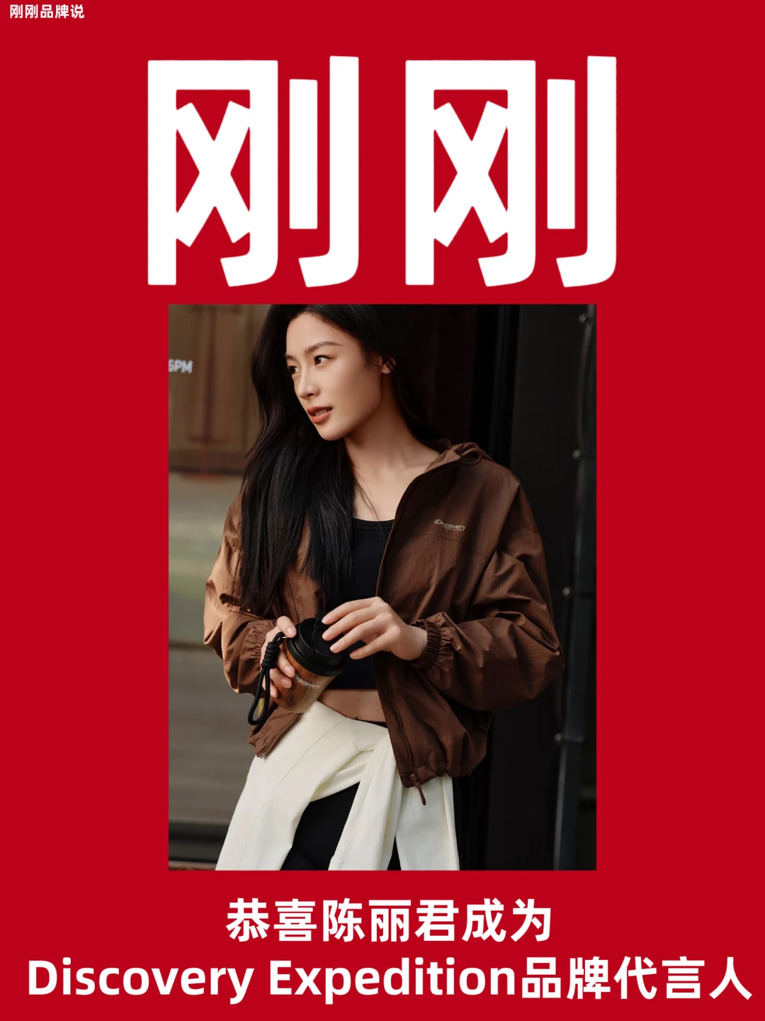 恭喜陈丽君成为Discovery 品牌代言人