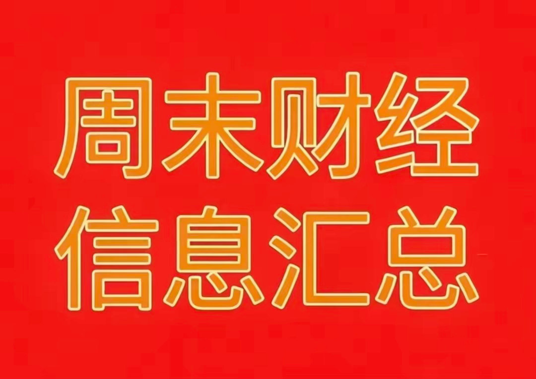 2026年8月9日晚间周末财经热点信息汇总🔥🔥🔥一、周末A股相关...