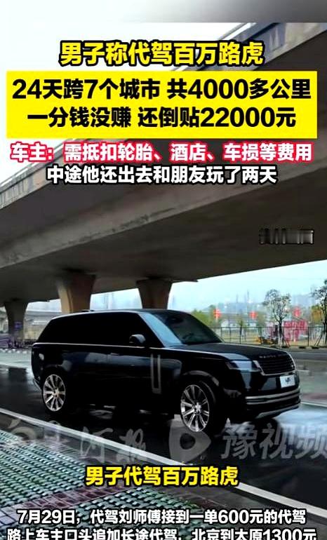 看完真替人捏把汗：北京一代驾把百万路虎从北京一路开到太原、西安，再跑7城4000多公里到海口，干了24天，结果到终点一分钱没拿还倒贴2.2万。
前期都很顺，太原1300、西安2000当场结清，大家同吃同住、看电影逛景点，车主还说吃住他包。

到重庆开始借钱，司机先后借出3万，只还了6000。
到了海