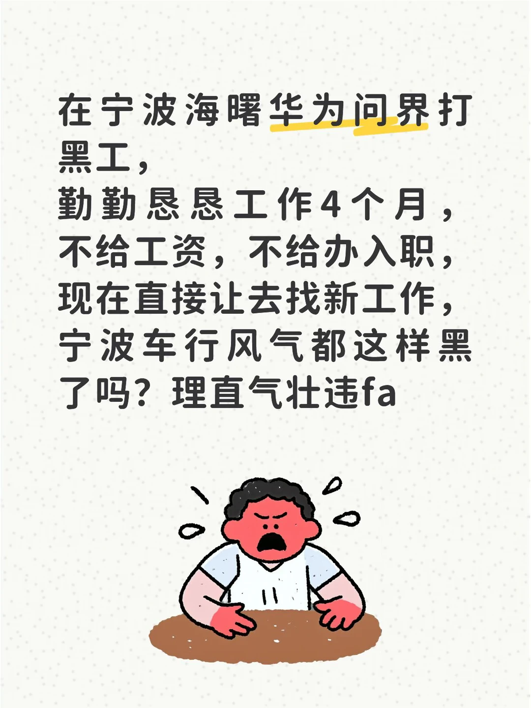 在海曙问界打黑工，不给办理入职，不给发工资