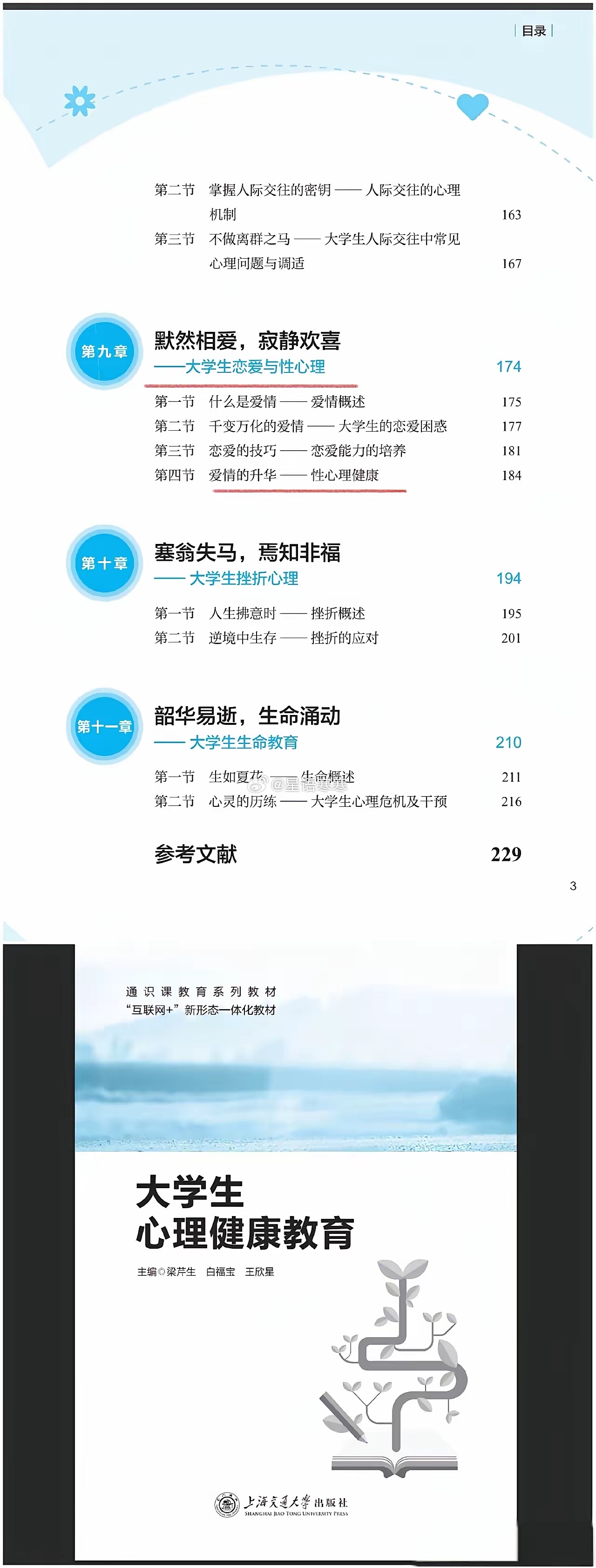 上海交大出版社出版的《大学生心理健康教育》，将“武大图书馆事件”做为了“案例素材”采用，但却是把诬告者杨景媛被写成了正面形象。

这本书是在2024年11月出版的，而关于“武大图书馆肖某某事件”终审是2025年9月。法院驳回了杨某所有的诉讼请求，武大之后也撤销了肖某的处分，并对相关责任人进行 ​