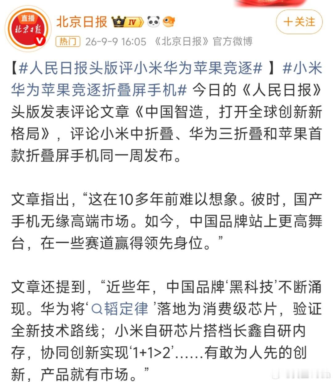 #人民日报头版评小米华为苹果竞逐##小米华为苹果竞逐折叠屏手机#看到人民日报头版点评这场折叠屏同台竞逐，由衷感慨。曾经国产手机难登高端，如今小米、华为敢和苹果同台较量，实打实看到中国企业站起来了。自主创新带来底气，期待国产科技继续向前。 ​