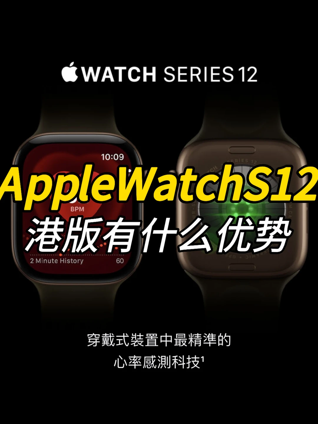 Apple Watch S12港版有什么优势？