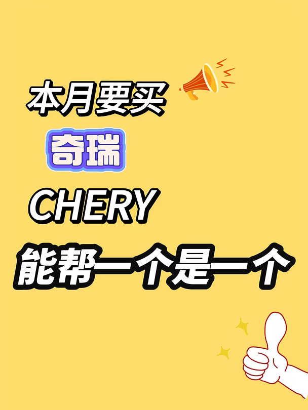 奇瑞内部员工，奇瑞最新优惠消息!!!