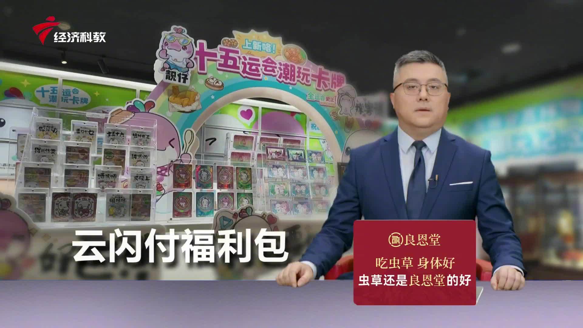 十五运看湾区 激情全运点燃消费热潮 多重补贴惠聚银联快闪店 十五运会期...