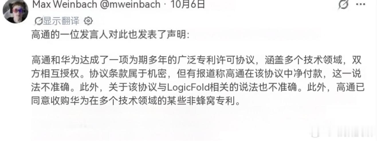 《高通华为的专利许可，你们急什么？》
高通与华为的专利许可协议，本来是一桩再正常不过的商业合作。可某些人比当事人还急，连夜赶工做阅读理解，逐字逐句抠官方声明，恨不得从标点符号里找出"华为其实没赢"的证据。

行，那咱们就好好做一次阅读理解。

第一，什么叫"不准确"？

高通否认的是"高通为 ​
