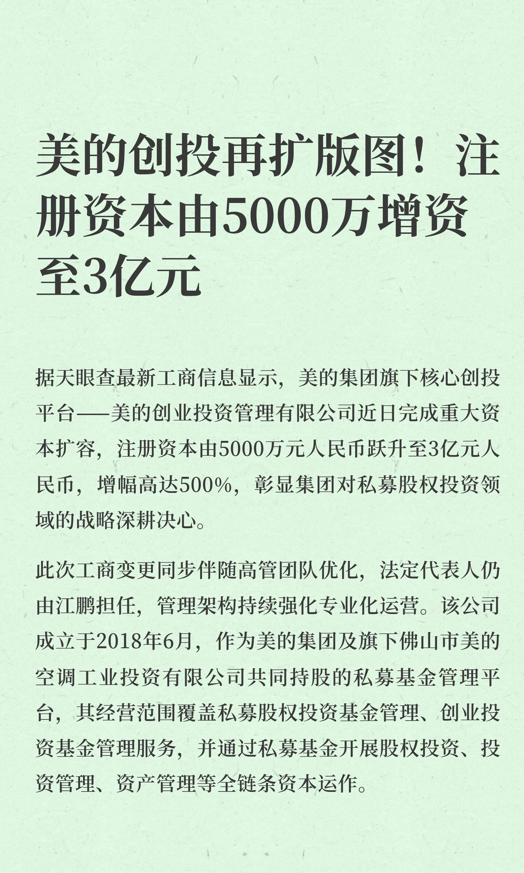 美的创投注册资本由5000万增资至3亿元