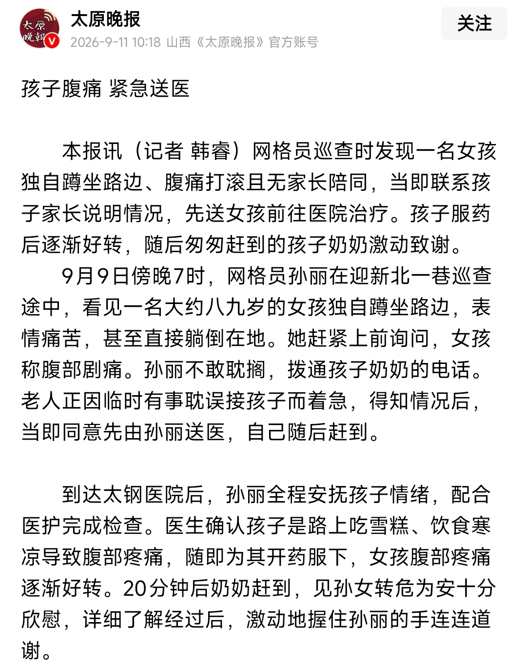 危急时刻，社区基层网格员的暖心救助让一名腹痛倒地的9岁女孩真切感受到了锦绣太原城