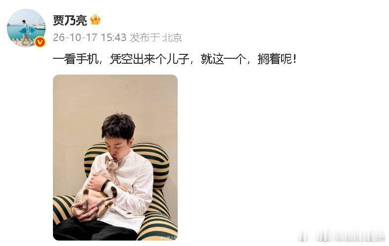 #贾乃亮否认有儿子#
面对网传“离婚多年做直播的男明星有儿子”的爆料，贾乃亮火速发文否认，并晒出与宠物猫的合照称“就这一个搁这呢”，以幽默方式化解了这场凭空而来的传闻。

一位名为“苏易陆”的网友称，某位离婚多年、经常直播带货的三字男明星早已有儿子，只是从未对外公开。

由于贾乃亮2019 ​