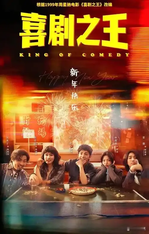 国庆假期将尽，乡村爆笑治愈故事伴假期，10月6日中午12点（今天）经典IP全新演绎，治愈喜剧重磅来袭！24集原创轻喜剧《喜剧之王》正式登陆爱奇艺，作为爱奇艺小逗剧场全新力作，剧集跳出原版电影剧情框架，以全新原创故事致敬经典，带来轻松温暖的乡村追梦故事。
 
本剧主创阵容亮眼、质感十足。由蒋龙首次跨界