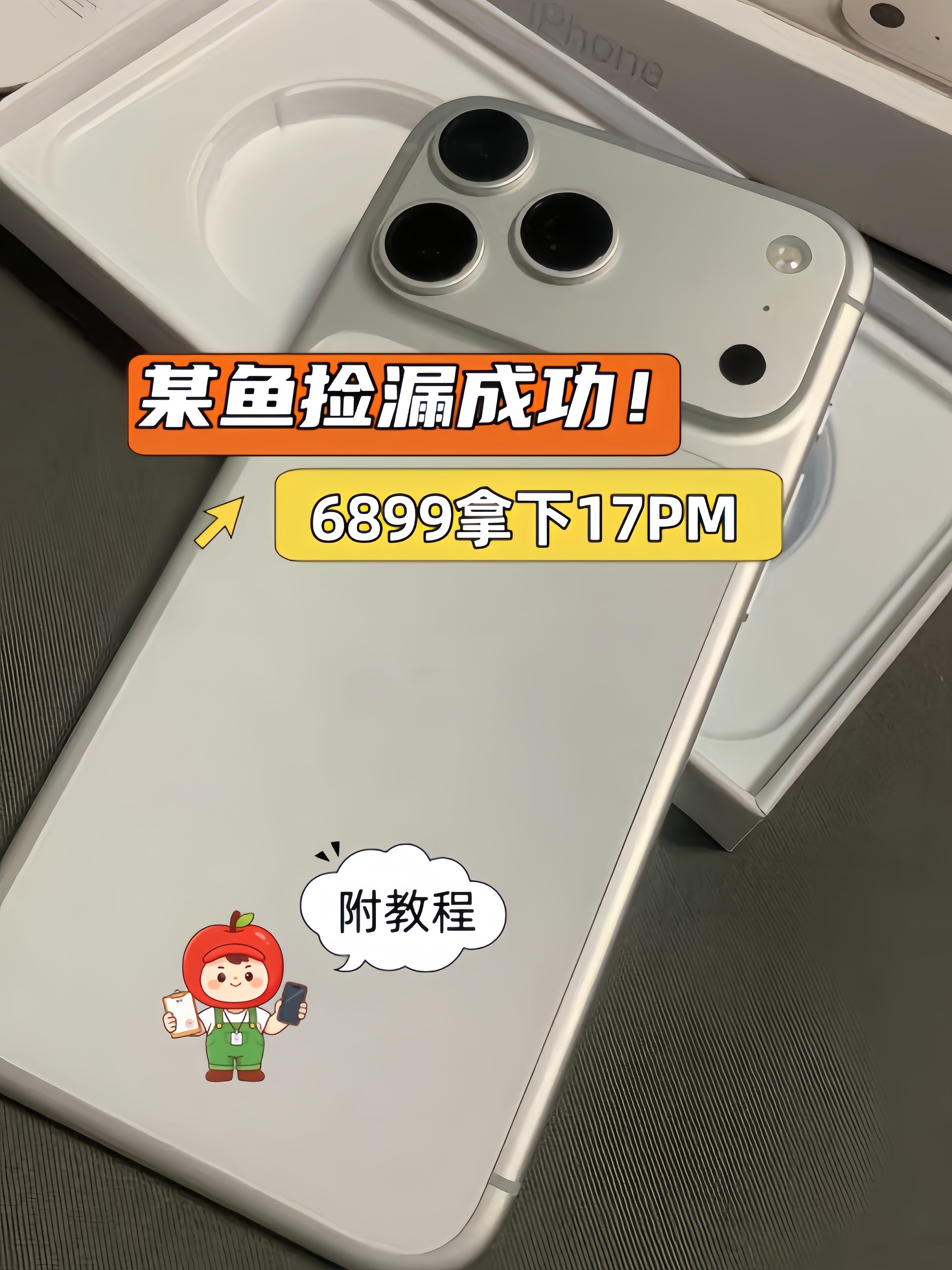 粉丝某鱼捡漏成功！6899拿下iPhone17Pro Max！
虽然iPhone18系列下个月就要发布，但价格贵、性价比低。所以很多小伙伴现在入手iPhone17系列，因为现在iPhone17系列价格已经降至冰点！今天这位粉丝仅6000多拿下iPhone17Pro Max，真是比iPhone18还香！
这里要说明一点，如果你不会验机，不要尝试捡漏。因 ​