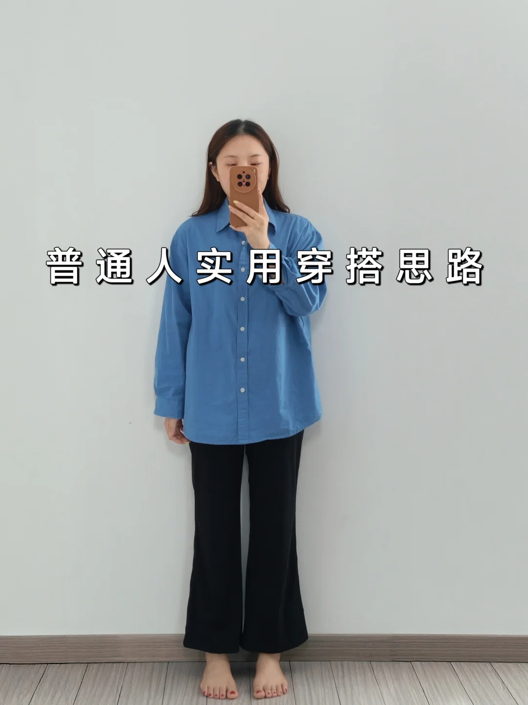 学穿搭⚠️发现衬衫搭微喇裤摆脱土气的思路