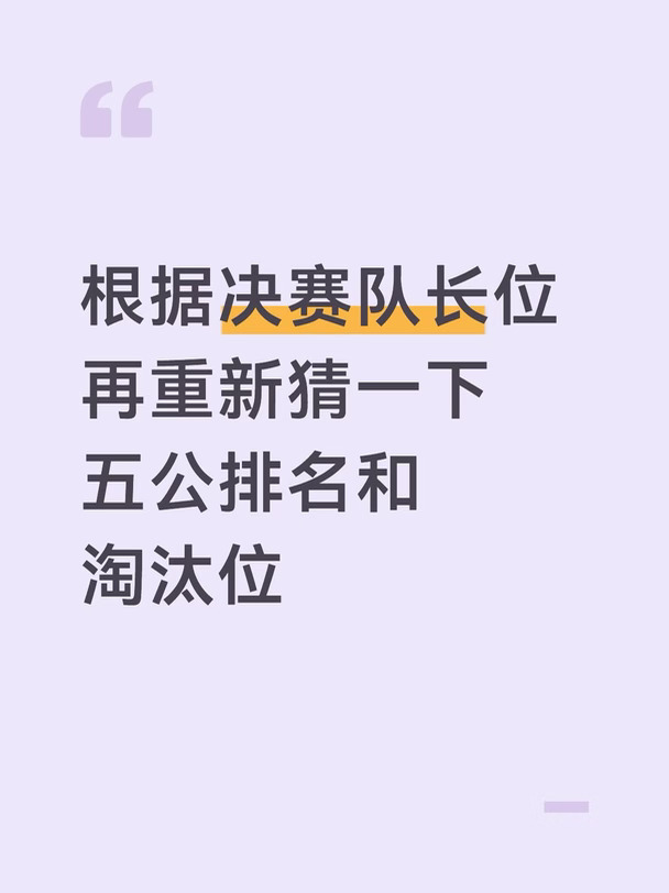 决赛队长位我觉得主要有三种可能:
1. 楠阳君琛 (全保留)
2. 楠阳君嘎 (阿云嘎重回队长，下姚琛)
3. 楠阳君 (留3队，五公不淘汰)
(其他讨论颜安张彬彬回队长的我觉得基本没可能)
	
第一种的话，实现方式非常多，这种情况我还是猜阳组第一琛组第二然后君组出淘汰人选
	
第三种的话，就是姚琛组垫底下队长不淘汰
	
第二种麻烦一点，因为阿云嘎要回队长只可能通过个喜了，但王传君个喜不够高，唯一一次差点下队长也是通过内投回的。
1–最简单的方式就是姚琛组垫底，淘汰李光洁王啸坤，保留前三组队长，个喜选第四个队长阿云嘎
2–如果🥭不给琛组垫底的话，那君组应该就会进前二成为安全团，然后楠或阳垫底再通过个喜回队长，这个情况应该也还是琛组出淘汰人选
(五公应该不会突然把王传君个喜做高，一般个喜突然提高都是配合团秀高分的，所以要留君的队长他的团秀还是不能太低)
	
想了一下觉得决赛换回楠阳君嘎的可能性还挺大的？因为嘎肯定要拿title吧？那决赛的时候不是队长的话好像还挺尴尬的？
如果阿云嘎...