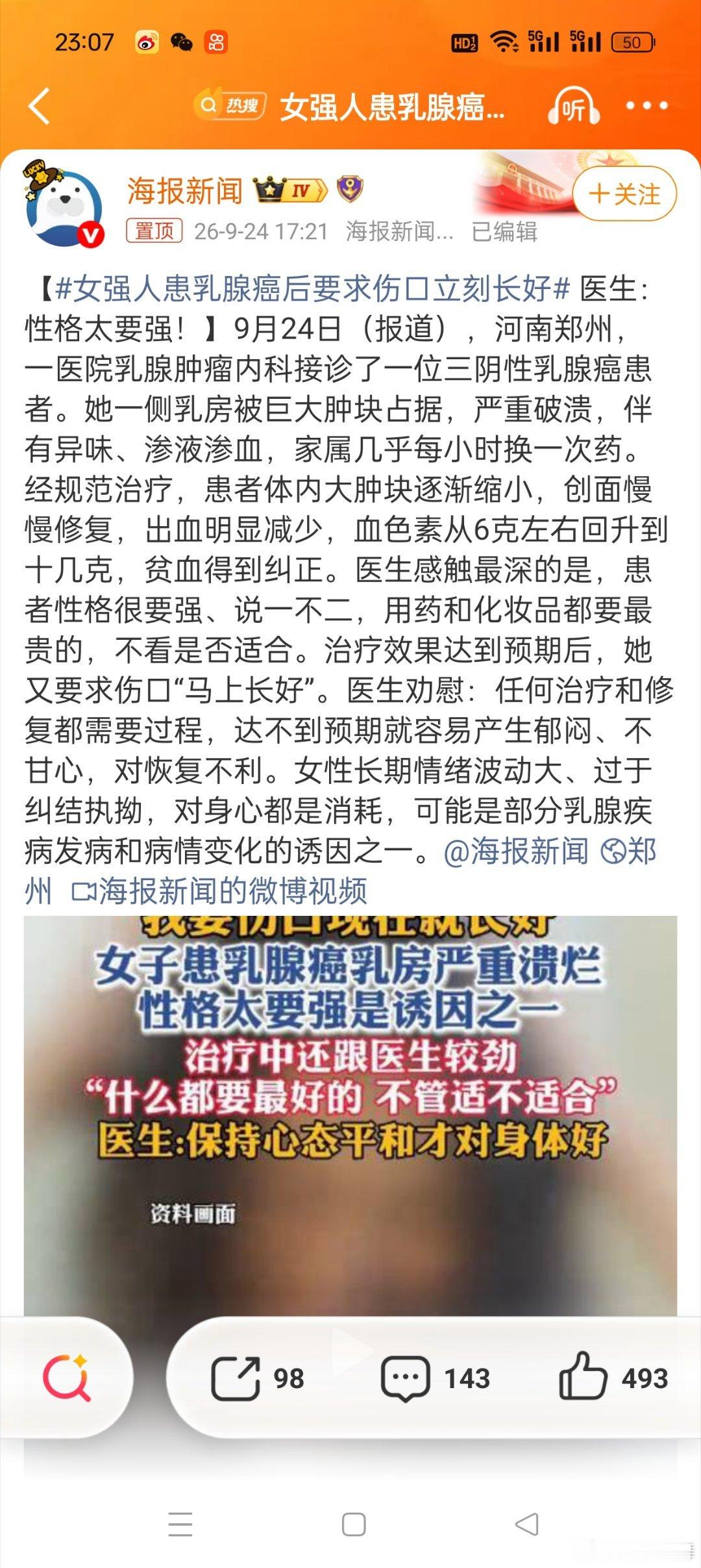 #女强人患乳腺癌后要求伤口立刻长好#不是，姐们儿，你是女强人不是女超人，不存在瞬间愈合这种事情的，玉皇大帝也要历经三千二百劫才能言出法随的，伤口愈合是需要时间的，首先要做大事的人都是有耐心的，都懂的安排时间，其次身体是一切的根本，身体不行一切归零，养好身体再说吧。能这个性格只能用文 ​