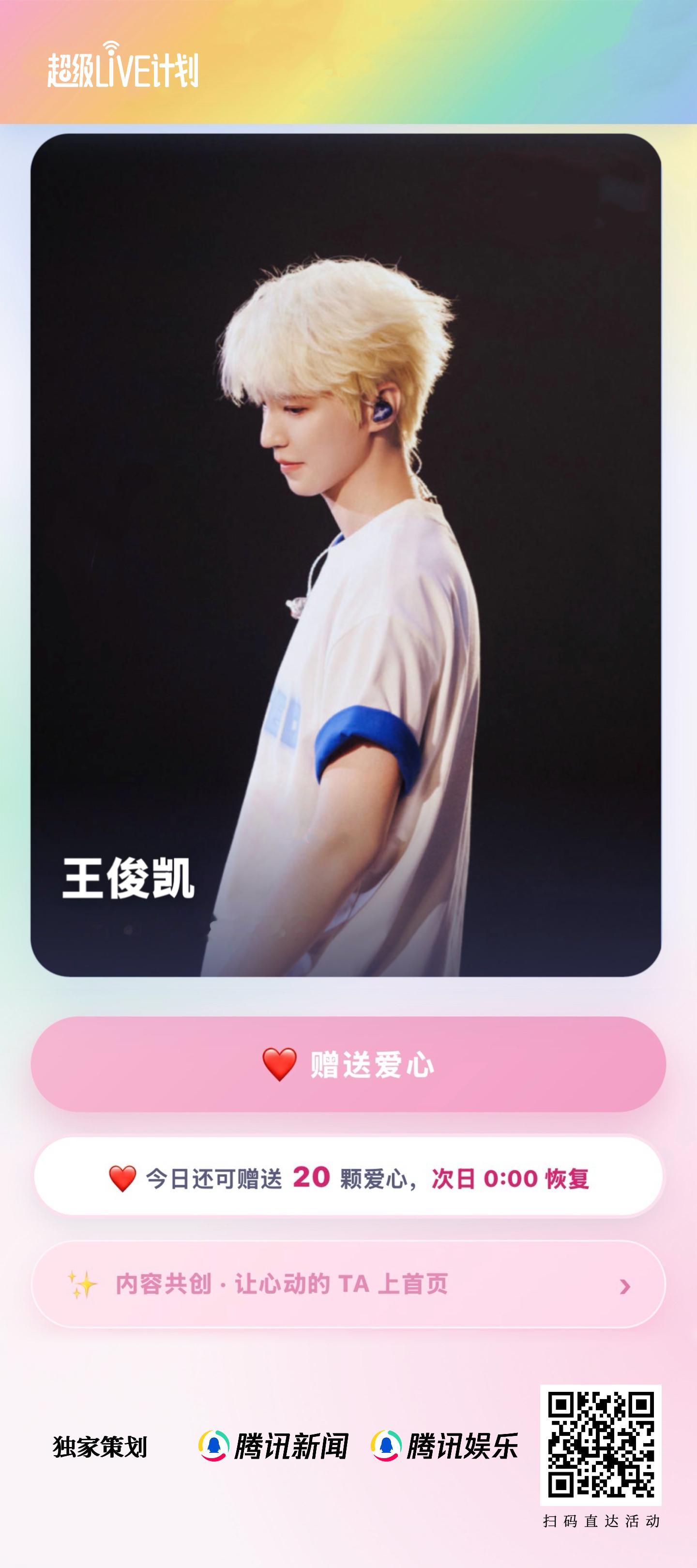倒计时最后一天！腾讯娱乐#超级LIVE计划#“八月炫彩舞台·心动派”进入冲刺倒计时啦，快来为点亮心动舞台吧！

扫描下方图片二维码，即可为#王俊凯当潮汐漫溢巡回演唱会#点亮爱心❤️每日拥有 20 次点亮机会。欢迎把精彩舞台视频投递到entnews月 29 ​