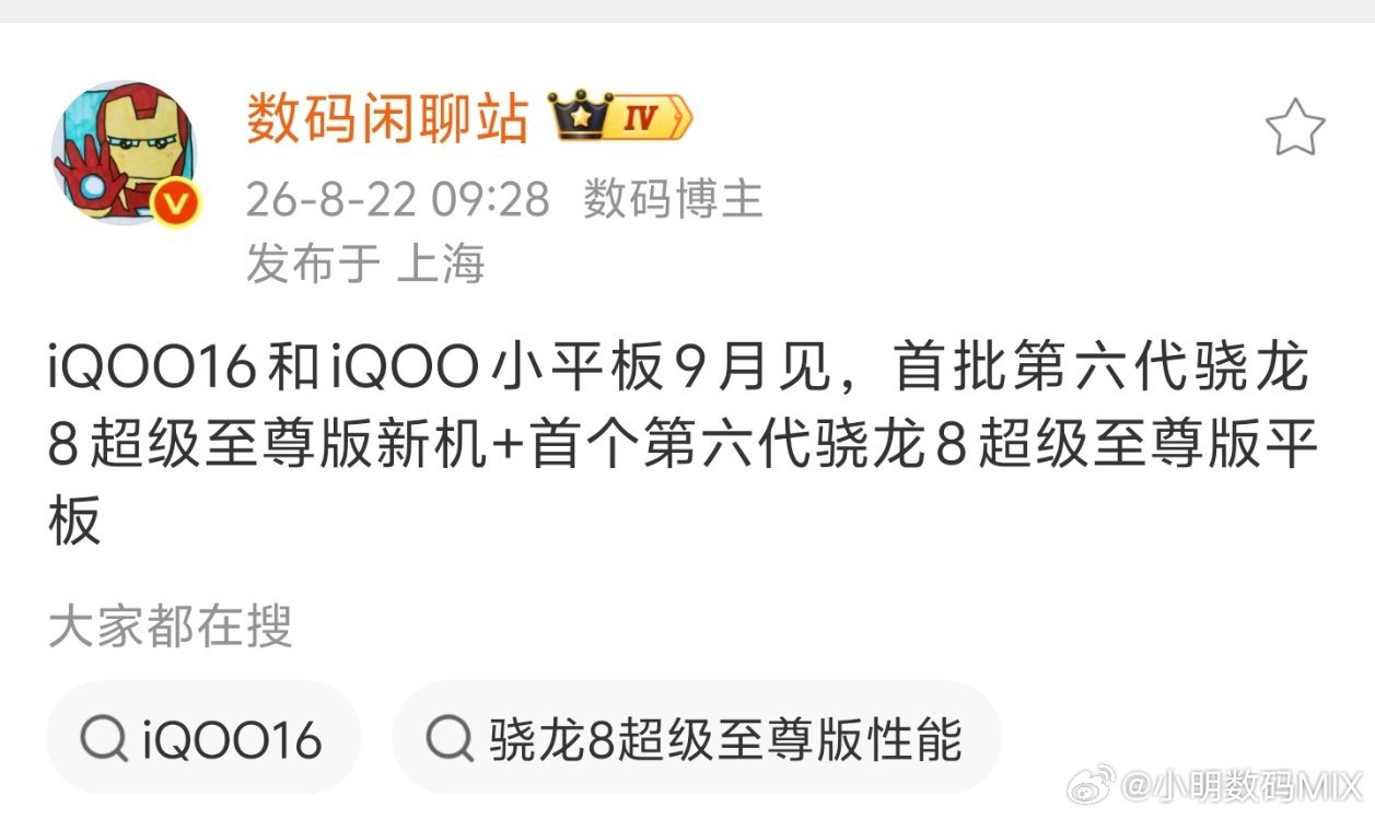 #iqoo[超话]# 
高通的芯片是9月23日[doge]
iQOO16和小平板大概率是9月底发布[并不简单]
这块小平板巨猛[并不简单]
#iqoo小平板# ​