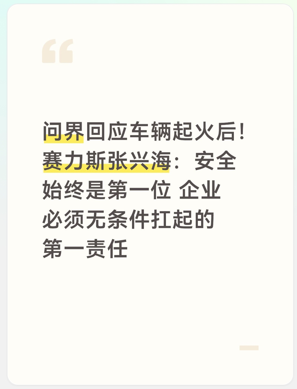 问界事故之后，赛力斯谈及安全底线