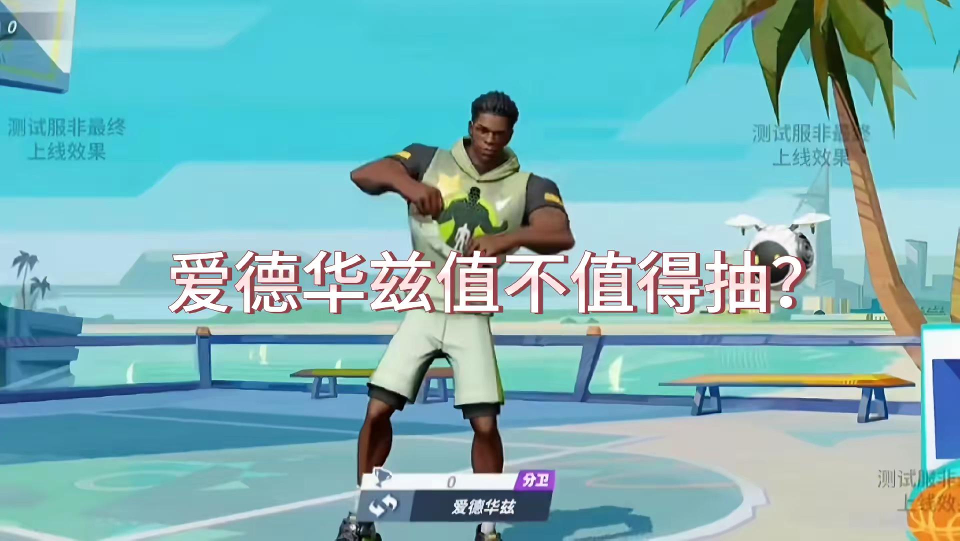 《全明星街球派对》中爱德华兹是否值得抽取？ 个人认为，单从操作手感和可...
