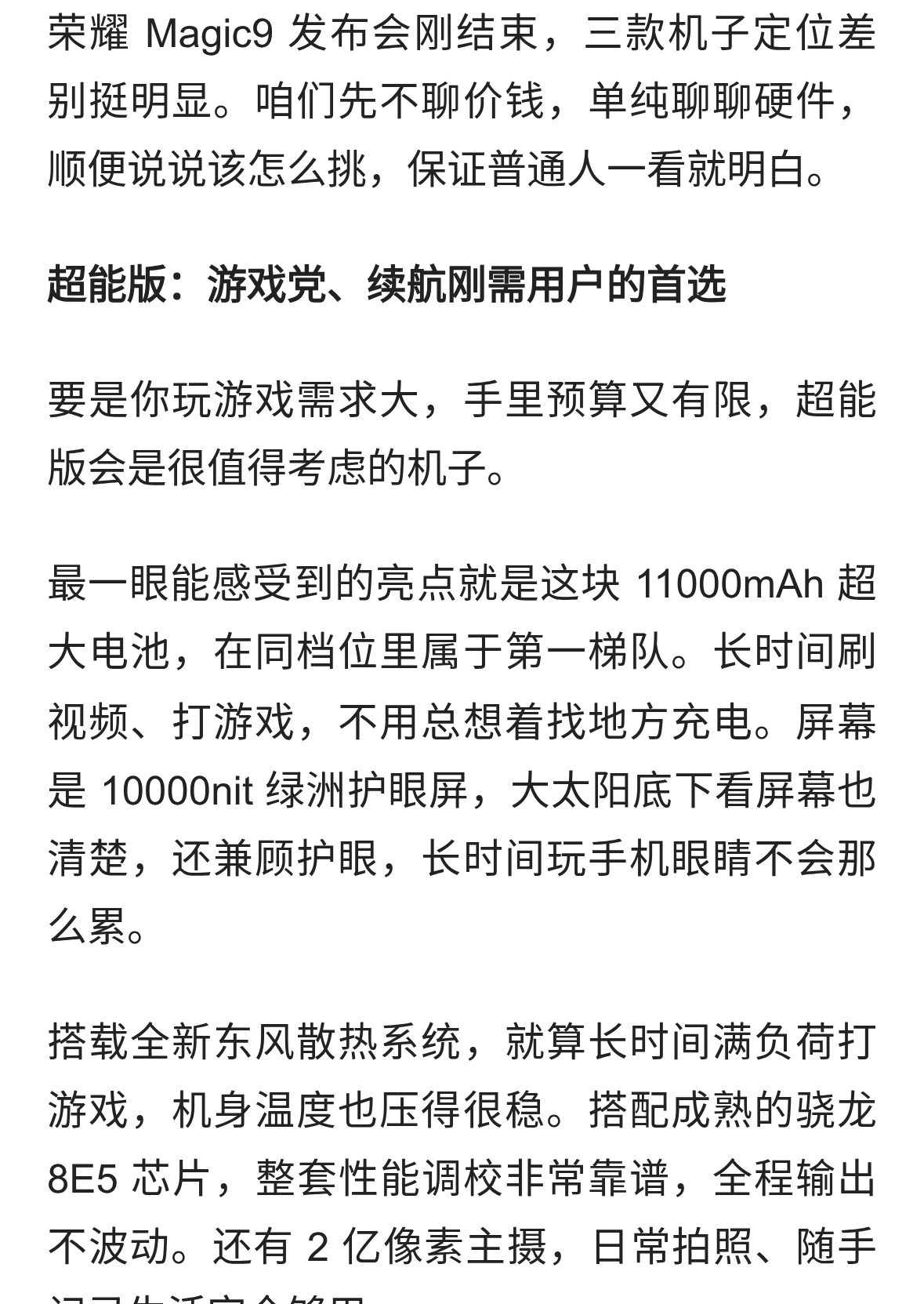 荣耀Magic9三杯别乱冲！11000mAh、小屏阿莱、骁龙8EE6，一篇分清