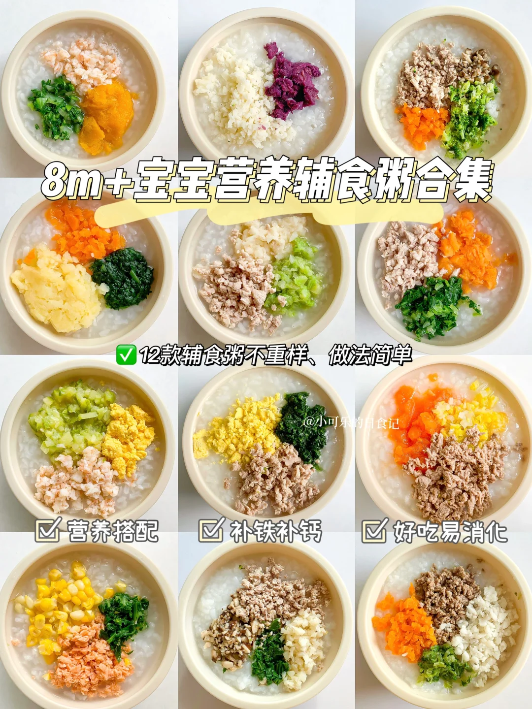 8M+辅食|宝宝营养粥合集🥣养胃软糯好吸收