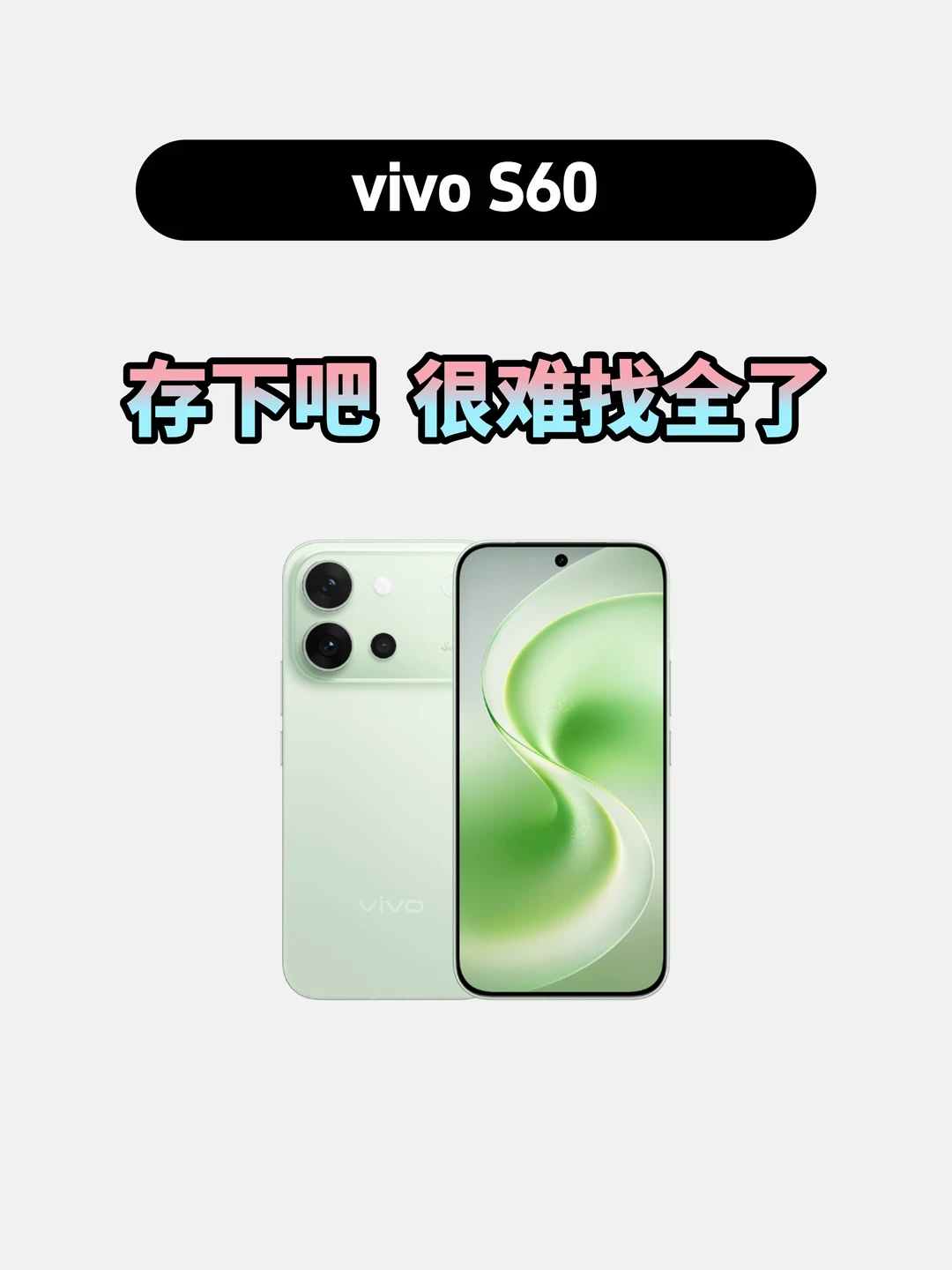 买vivoS60的存下，超详细很难找全了！