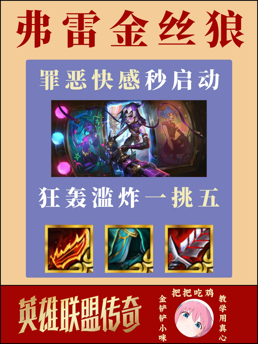 ♨️新理解快来学 金克斯这样玩才能吃分！