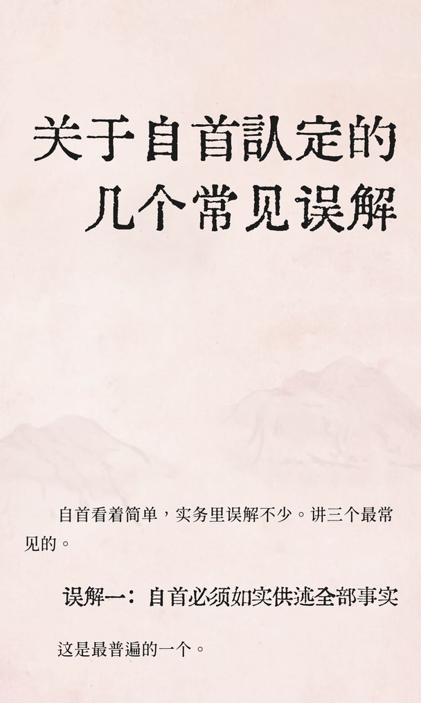 关于自首认定的几个常见误解