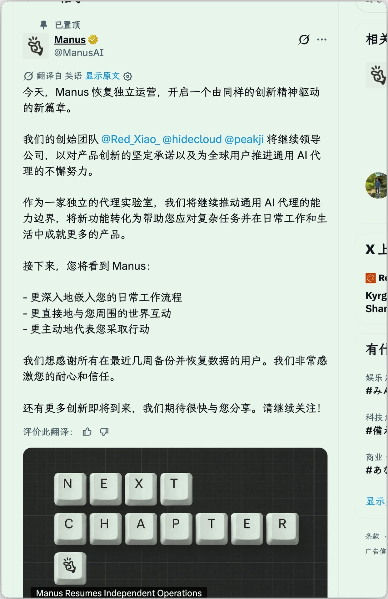【#Manus拒绝Meta后恢复独立# 创始团队重掌公司，20亿美元收购案被中国叫停】9月1日，Manus宣布恢复独立运营，创始团队肖红、张涛、季逸超继续领导公司。张涛在X平台发文：“今天，Manus再次独立了，团队士气高涨。”
此前，Meta曾以约20亿美元收购Manus，2026年1月商务部对该交易展开评估调查；4月27 ​