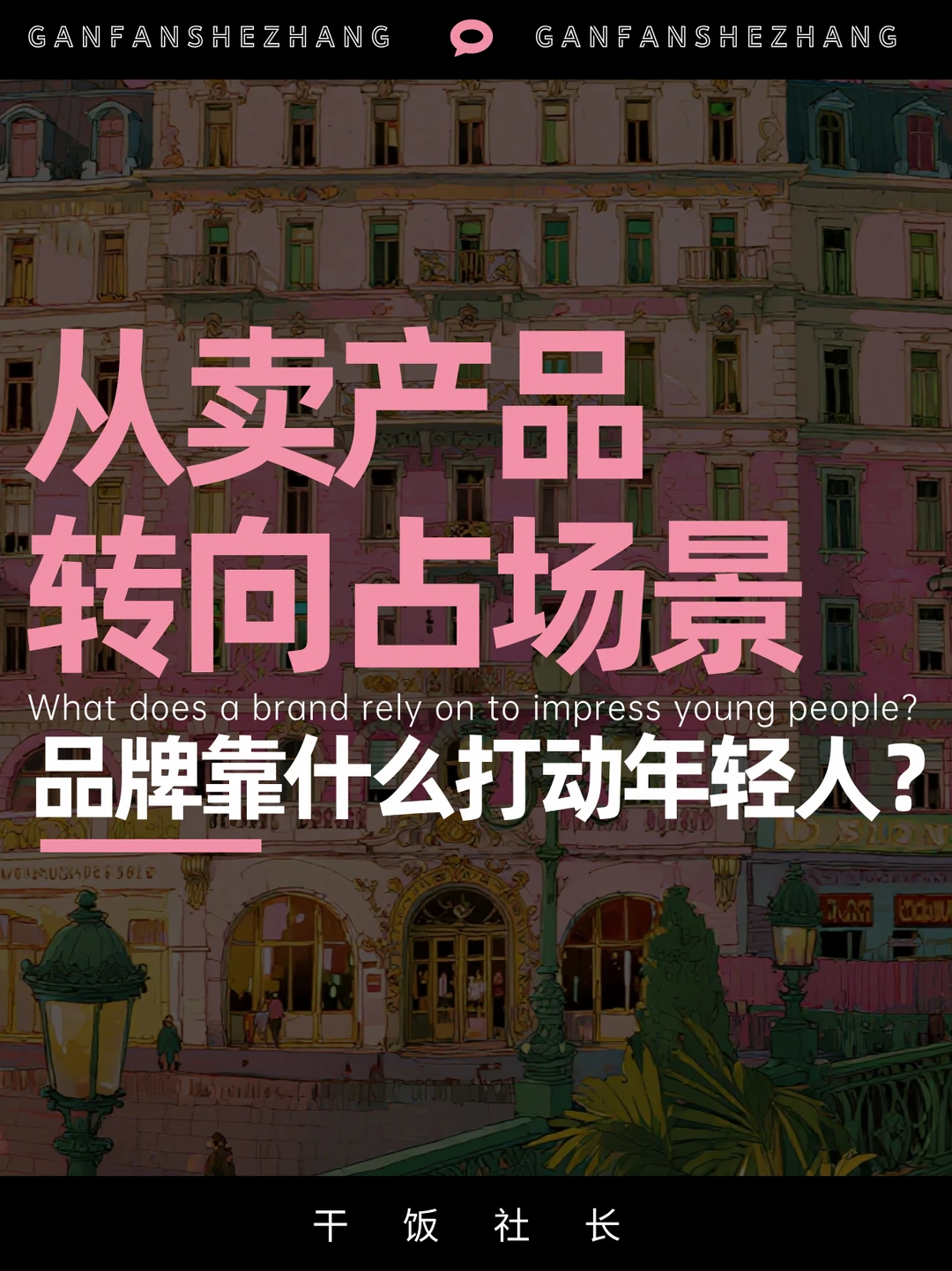 都2026了，品牌靠什么打动年轻人？