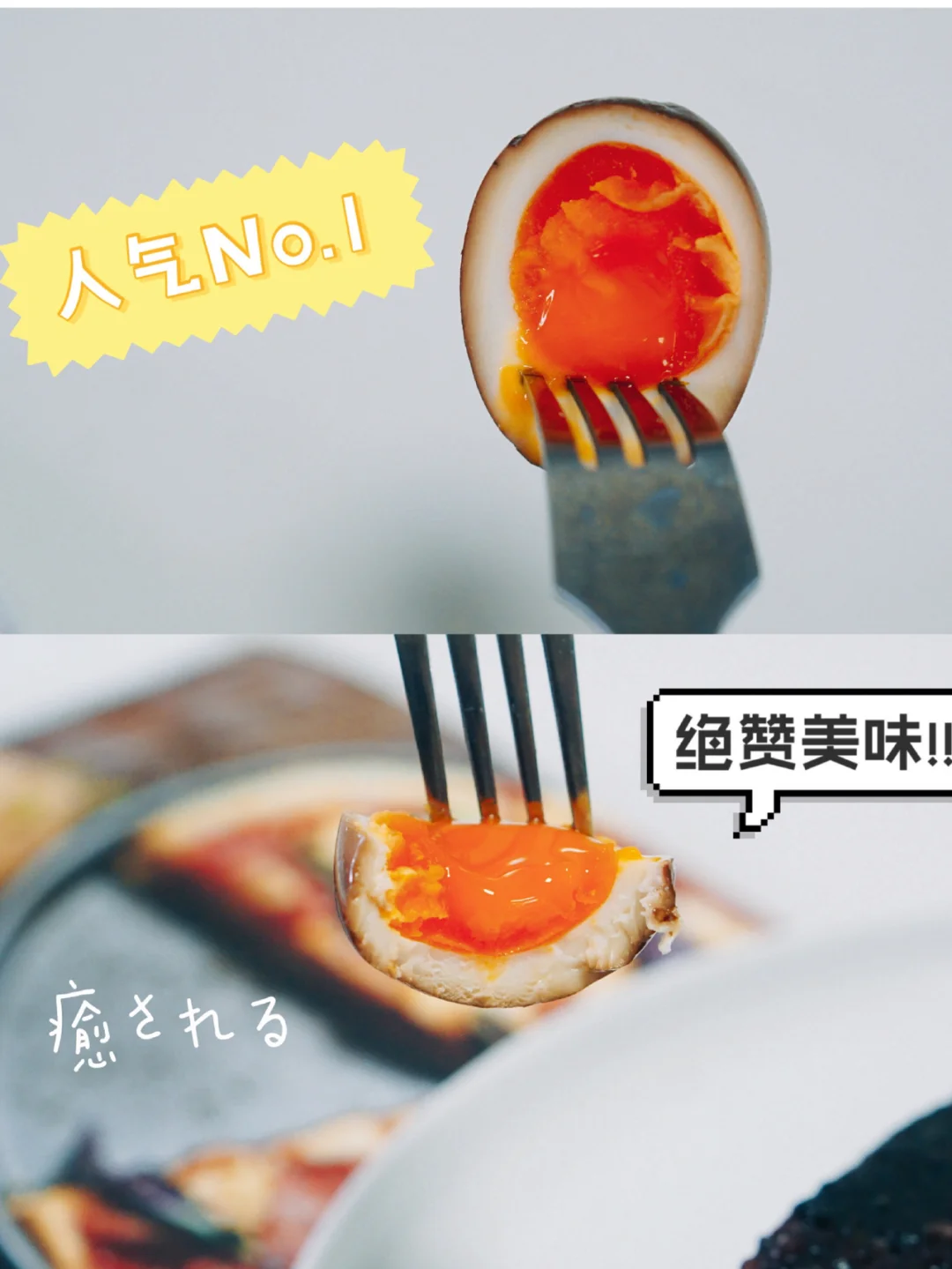 日式溏心蛋 拉面必备 太太太好吃了！
