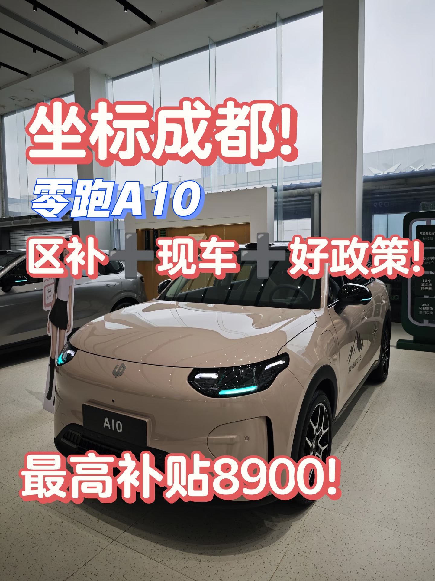 坐标成都!零跑A10现车+区补+好政策!