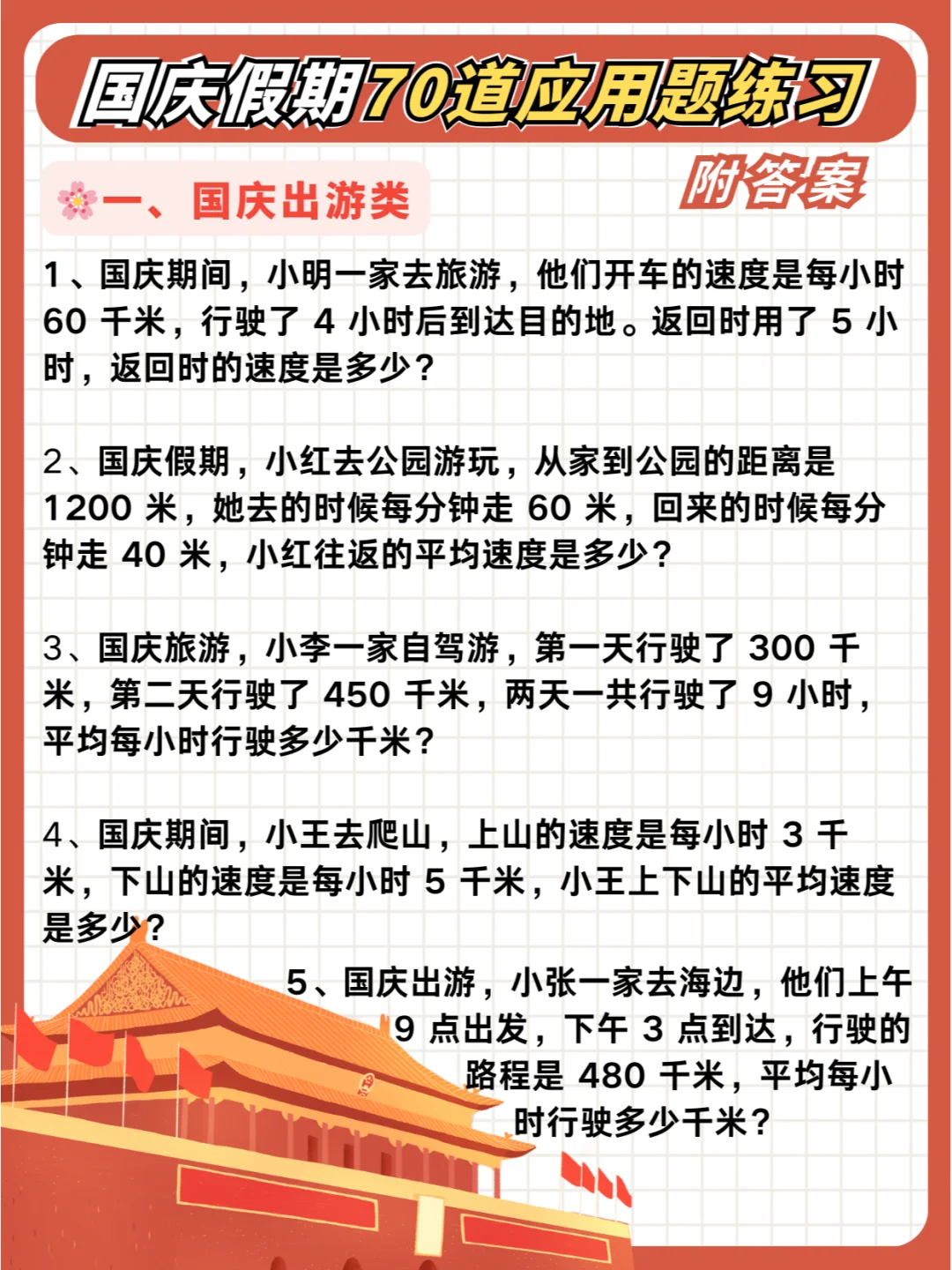 🤩不愧我的宝藏老师，应用题都有国庆专项