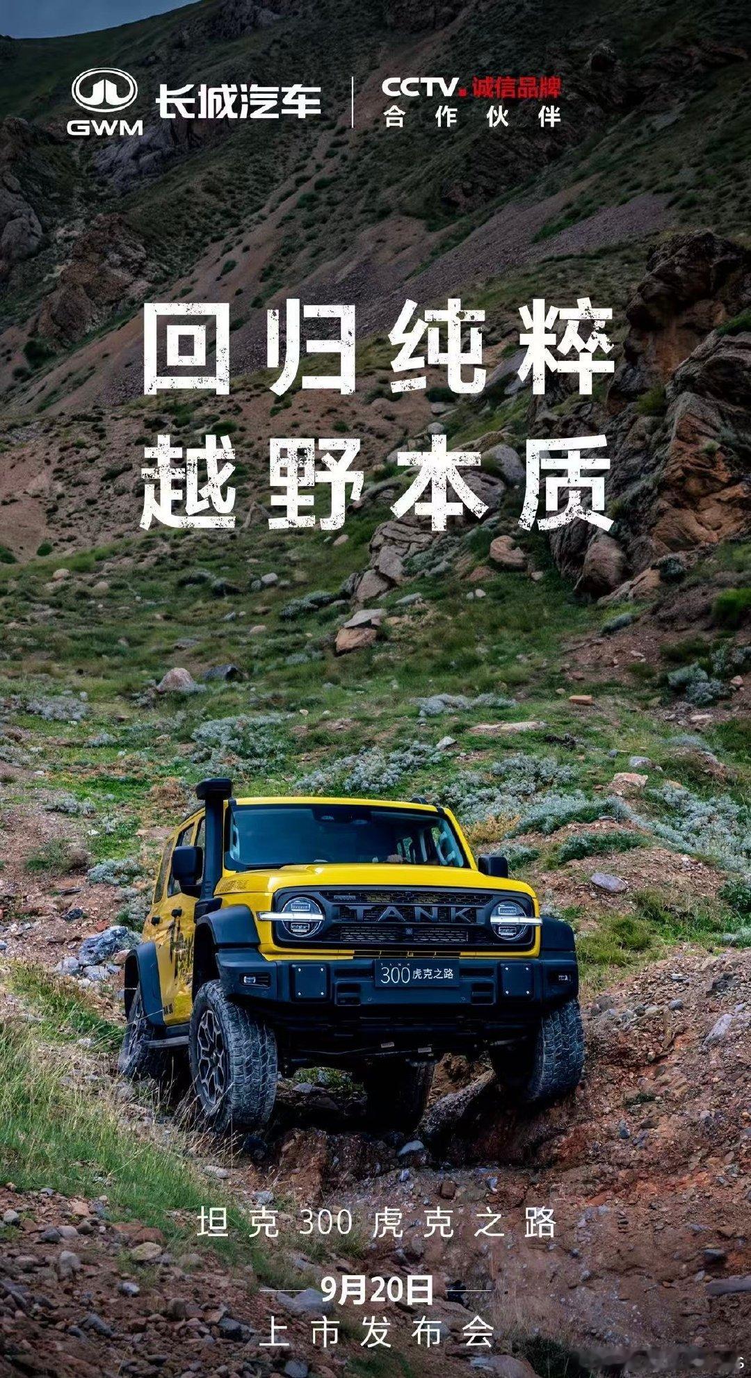 硬汉之车，明天见了！
献给中国越野爱好者的礼物
#坦克300虎克之路# ​
