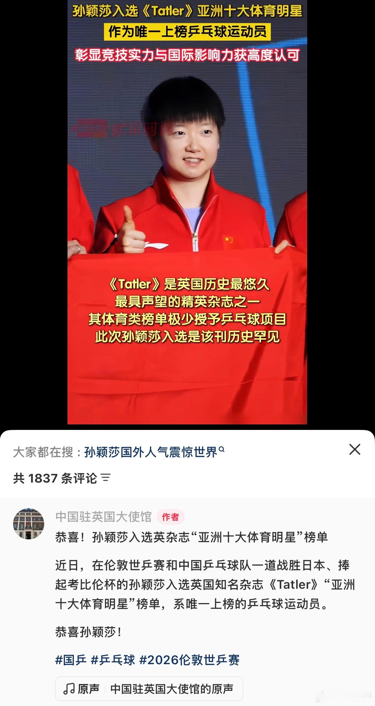 2026年5月14日，孙颖莎成功入选英国顶级精英杂志《Tatler》评...