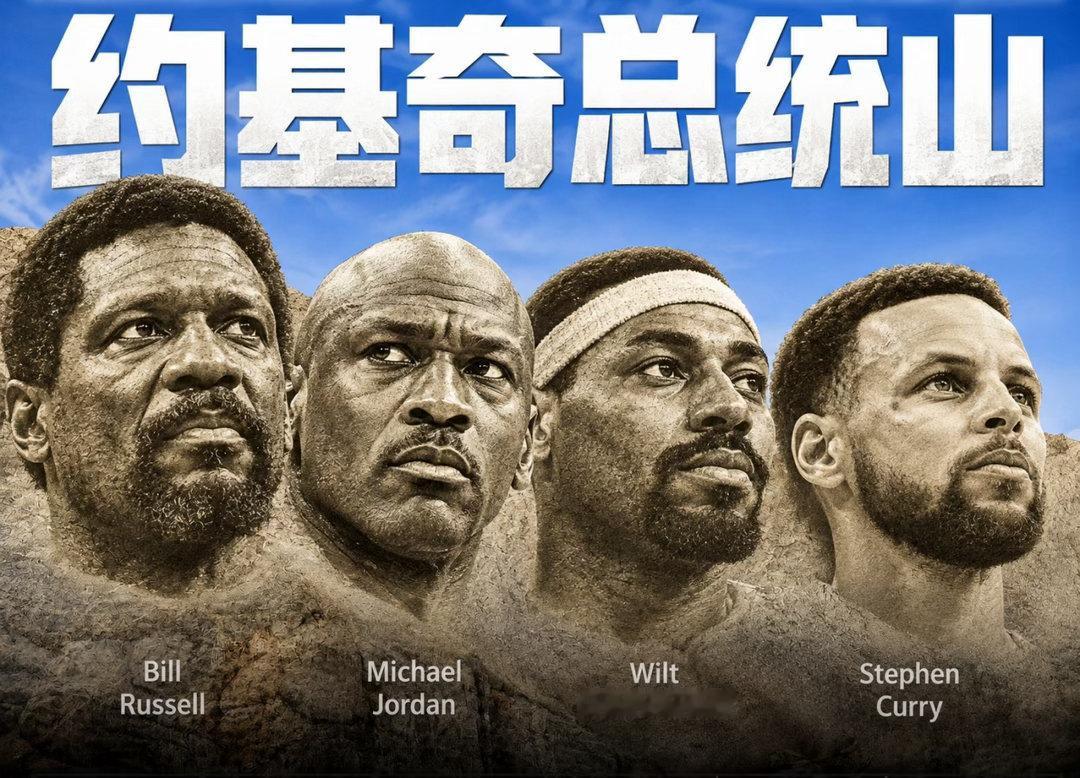 约基奇心目中的NBA“总统山”：
乔丹、拉塞尔、张伯伦、库里

没有詹姆斯
约基奇也瞧不上詹姆斯

#詹姆斯被众人嘲讽##NBA[超话]# ​