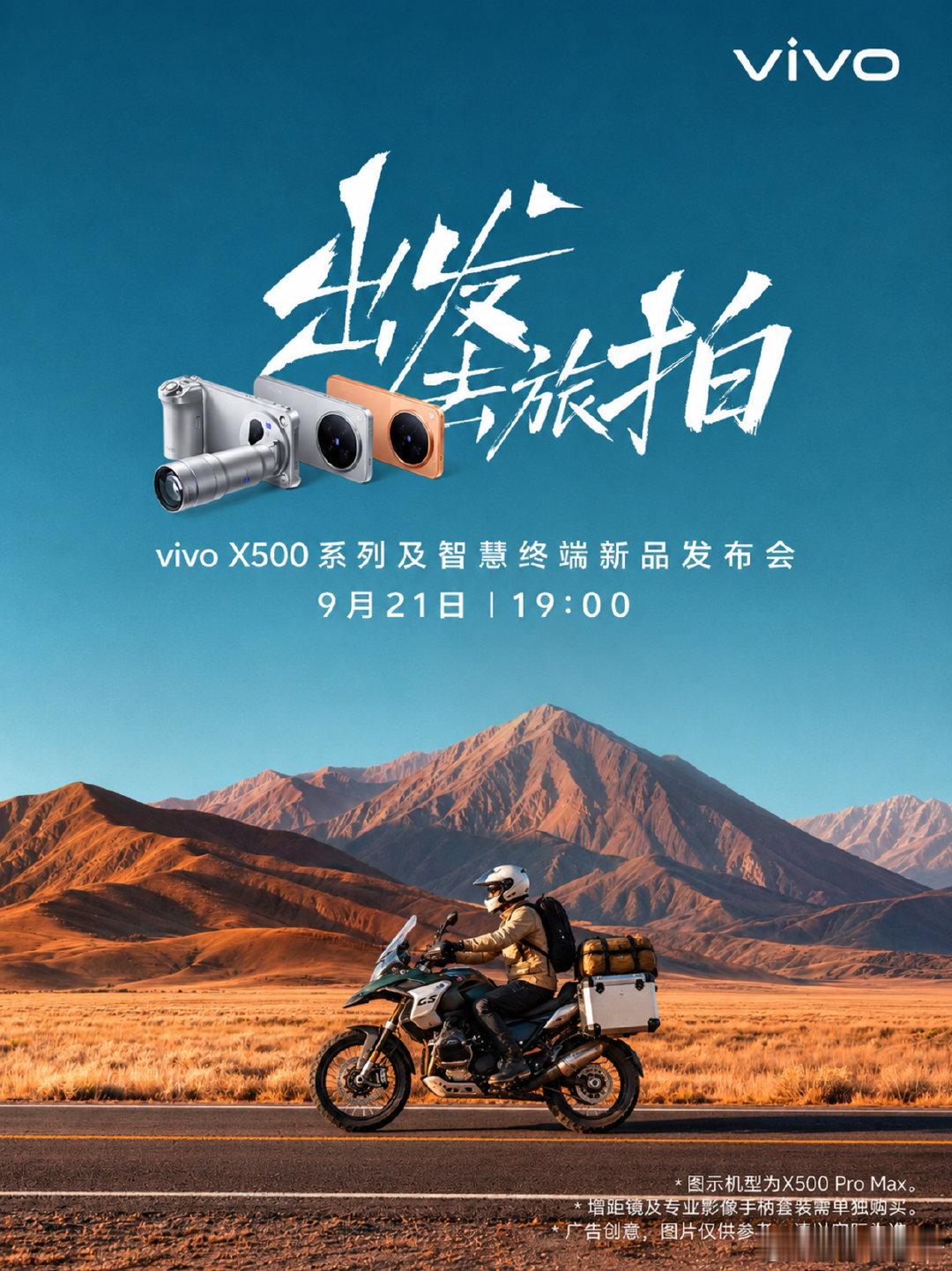 vivo终于官宣了！

9月21日19:00，X500系列及智慧终端新品发布会准时开启。

看来这次不仅主打硬件升级，更是深耕“出发去旅拍”场景。

准备中秋国庆出门拍大片的朋友，这次发布会千万别错过。[不愧是你]

#vivoX500系列##出发去旅拍##旅拍# ​