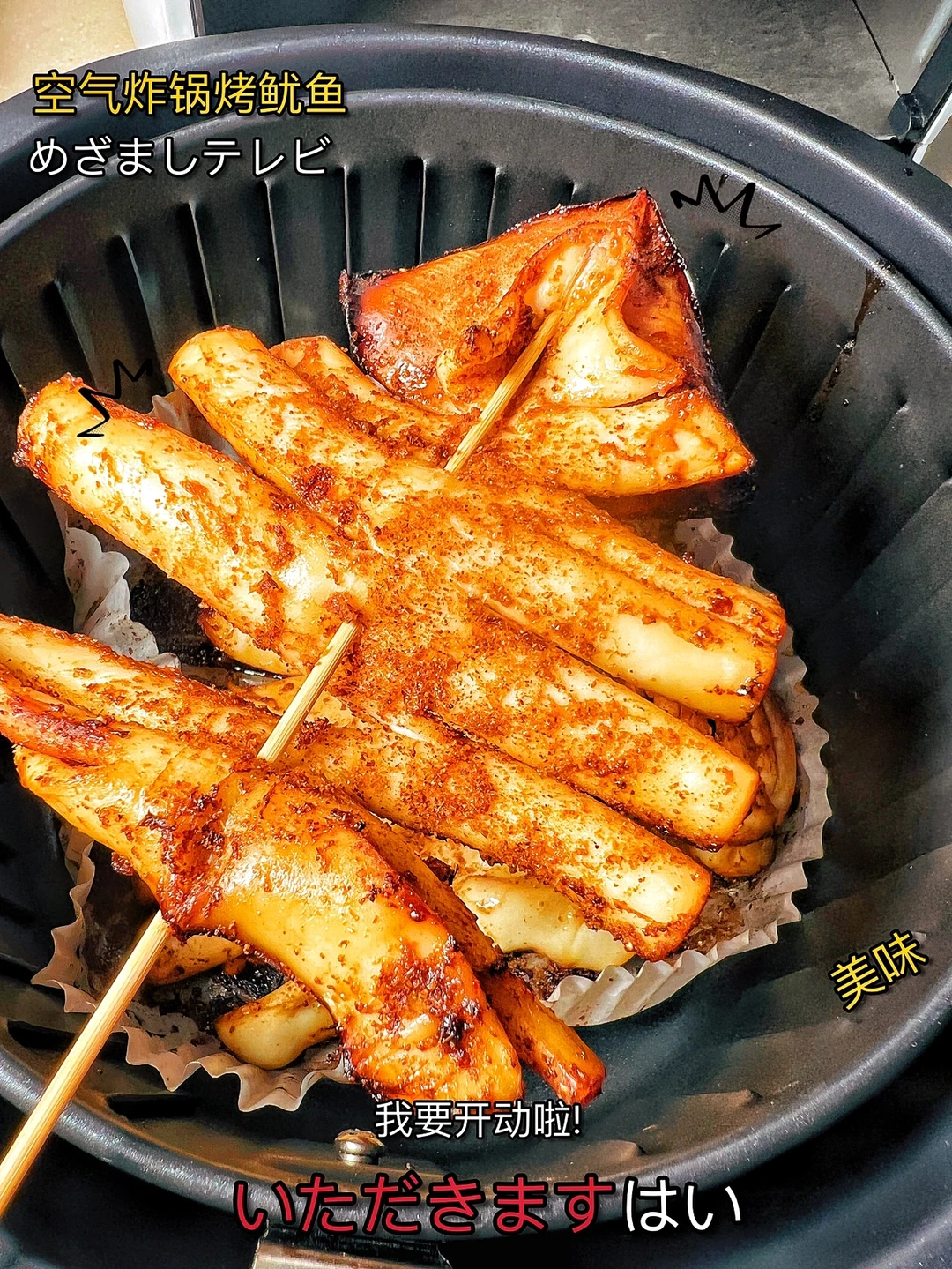 🔥空气炸锅烤鱿鱼，焦香可口，好吃到爆‼️