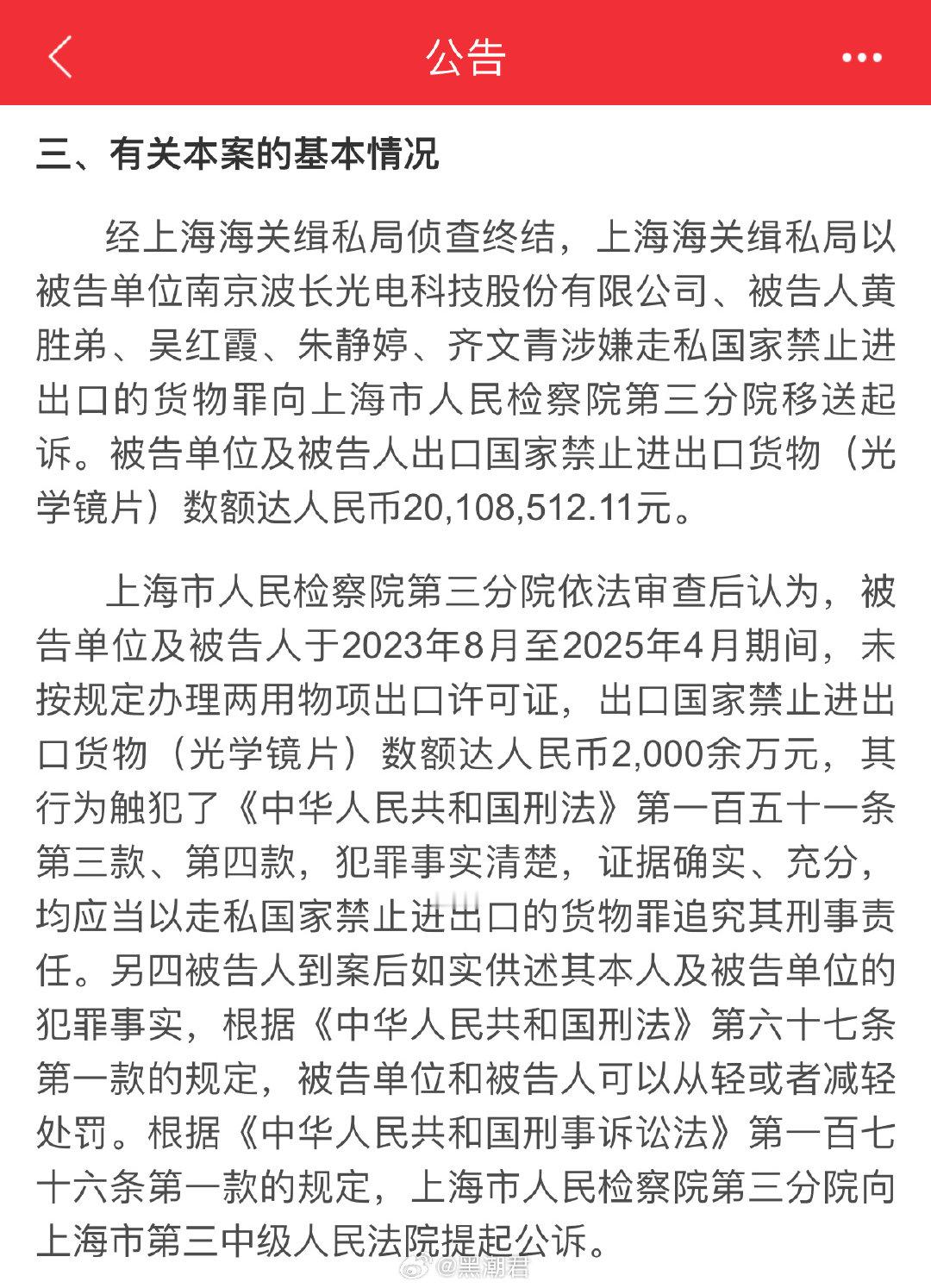 上市公司波长光电涉嫌以伪报货物材质的方式出口国家管制的含锗镜片（可用于红外透镜、夜视仪、导弹引导头等），案值2000万，董事长被公诉。

#烽火问鼎计划# ​