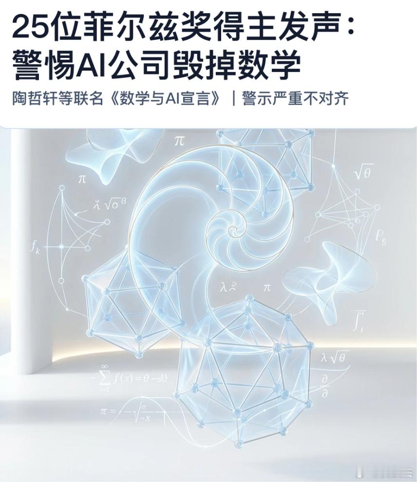 #马斯克支持减速AI发展# 你们觉得这对科技算不算利空？Anthropic掌门人在最新发表的文章中表示，全球AI行业需放缓新模型开发速度，需要留足时间完成模型与人类目标对齐及安全防护。
目前最主要的原因可能是因为25位菲尔兹奖得主发声表示警惕AI公司毁掉数学？
但就算外围ai巨头说是口头放缓ai开发速度， ​