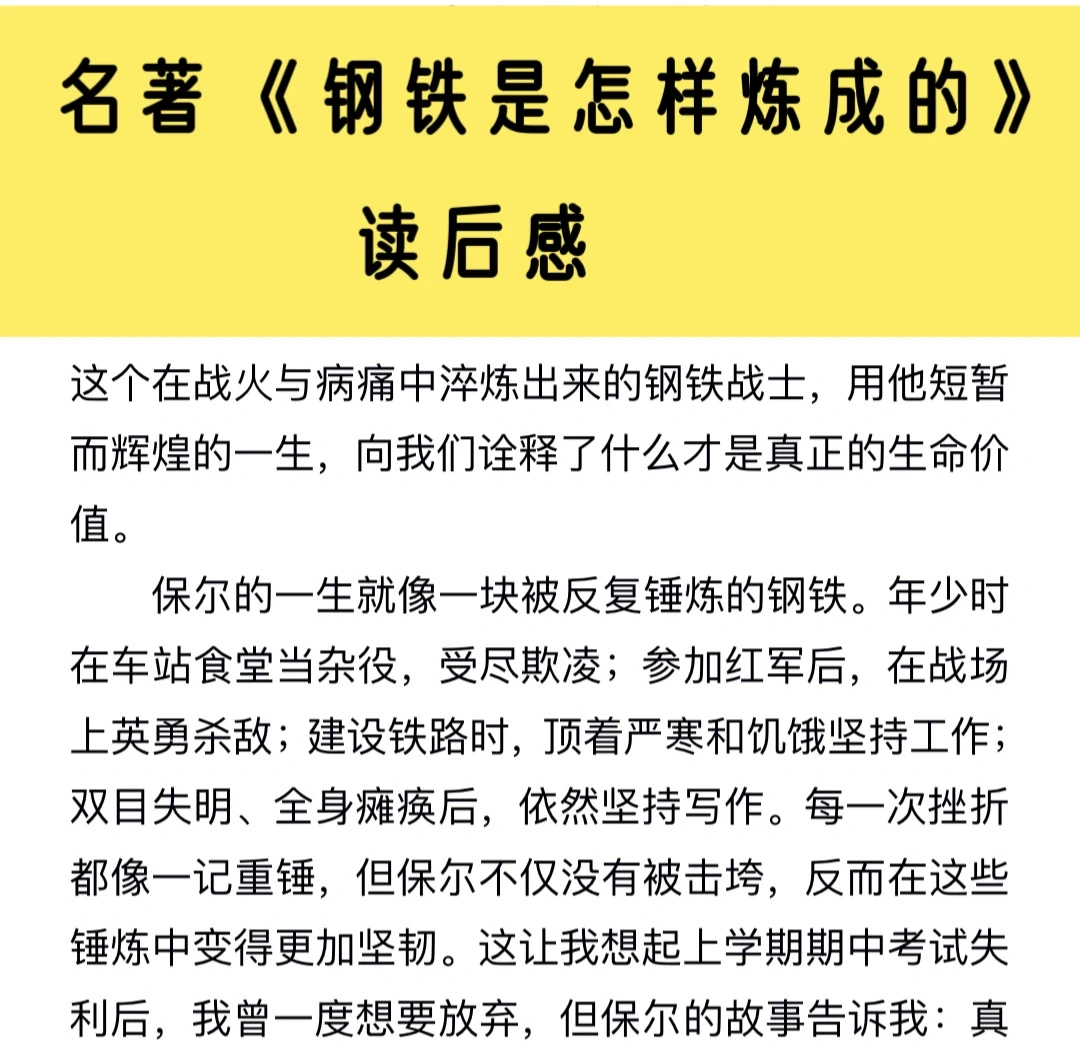 名著《钢铁是怎样炼成的》读后感‼️