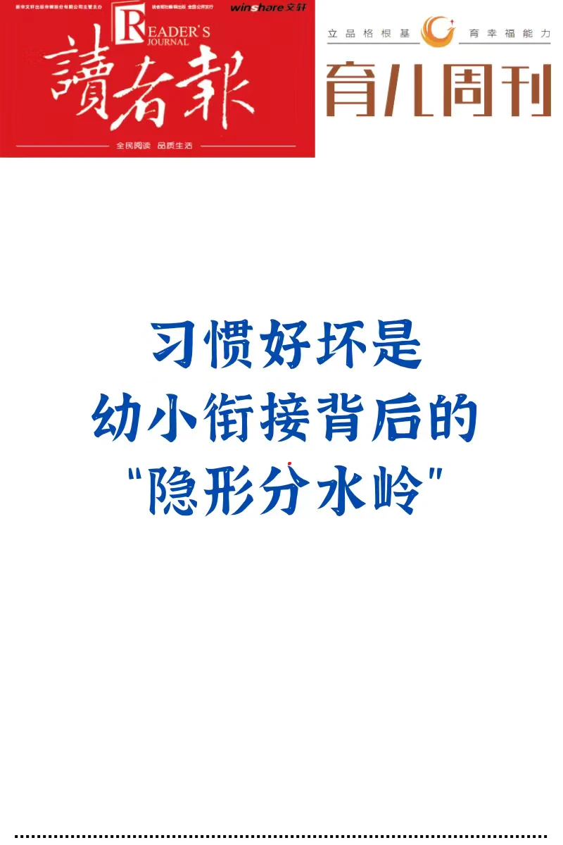 习惯好坏，是幼小衔接背后的“隐形分水岭”
