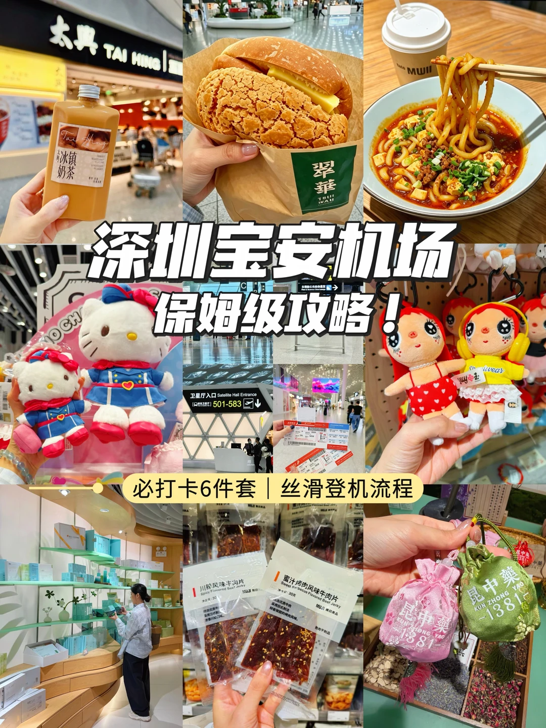 ✈️深圳宝安机场六件套打卡‼️附详细登机攻略
