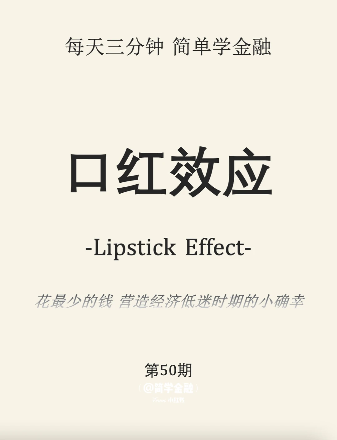 简学金融第50期: 口红效应